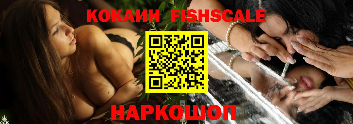 КОКАИН FishScale Гуково