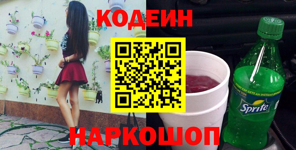 Гуково  Кодеиновый сироп Lean Purple Drank  Вход с VPN 